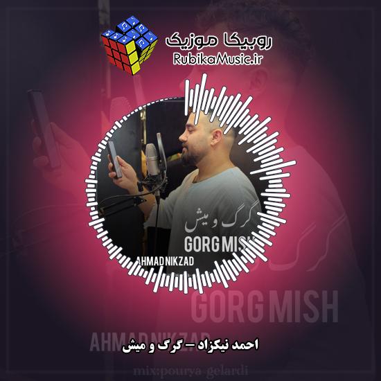 دانلود آهنگ احمد نیکزاد گرگ و میش 1 دانلود آهنگ گرگ و میش احمد نیکزاد